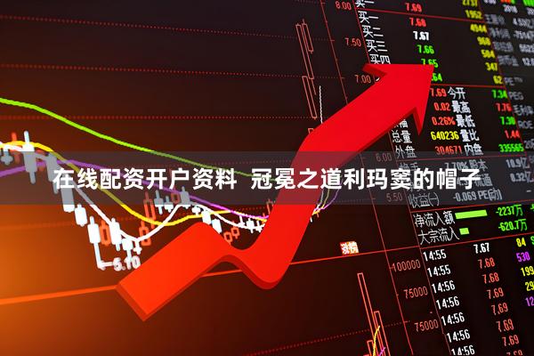 在线配资开户资料  冠冕之道利玛窦的帽子