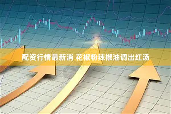 配资行情最新消 花椒粉辣椒油调出红汤